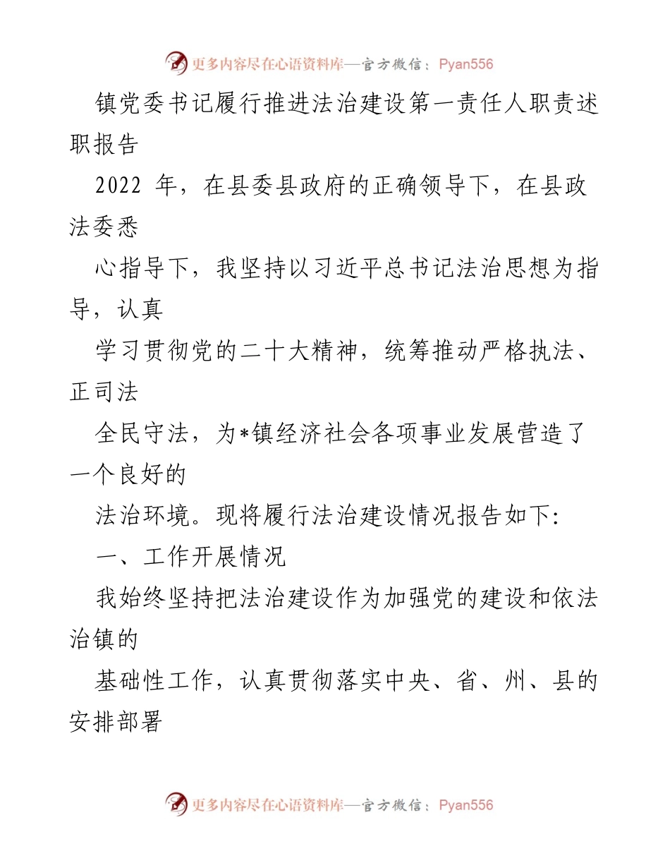 [述职报告] 镇党委书记 - 法治建设履职情况报告.docx_第1页