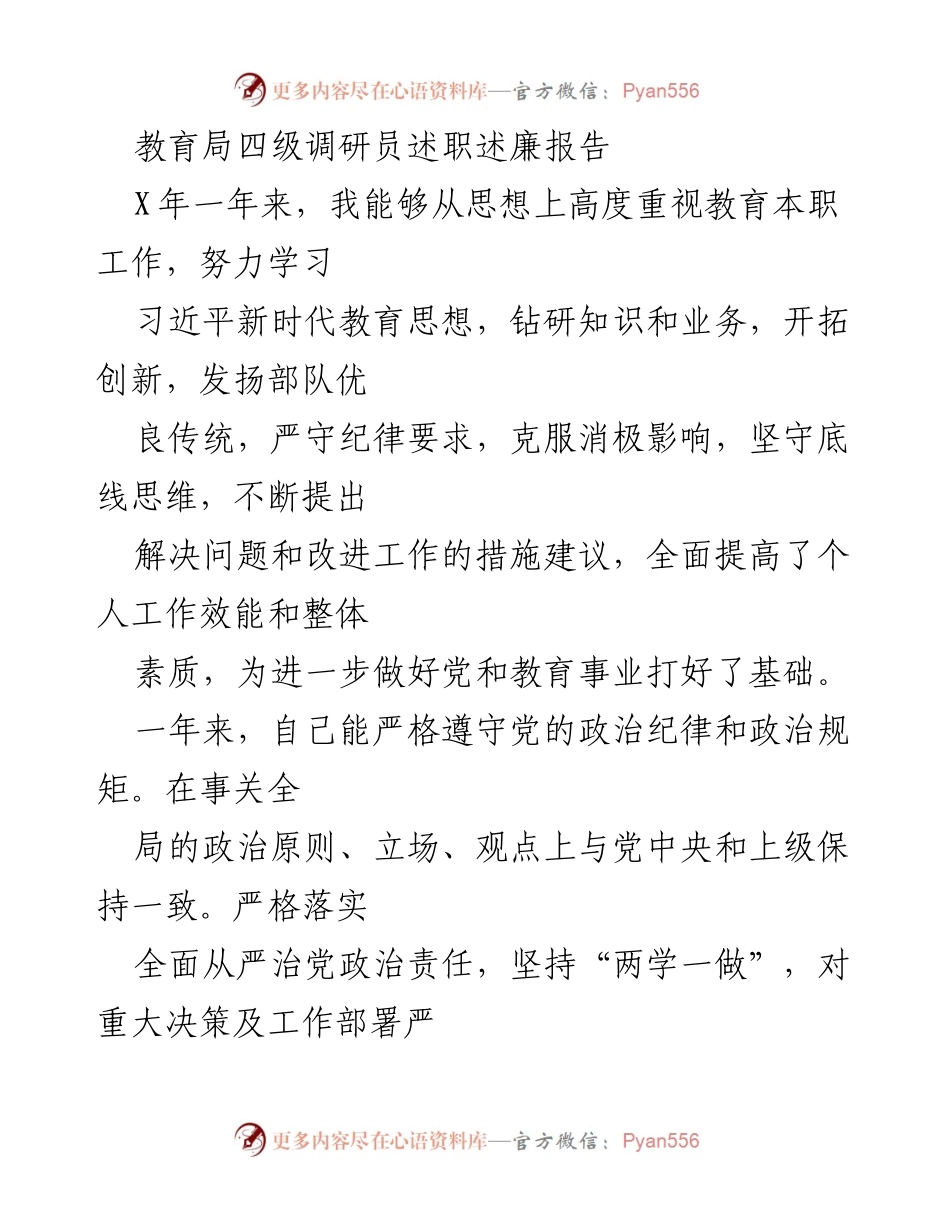 [述职报告] 教育局 - 教育局四级调研员年度述职述廉总结.docx_第1页