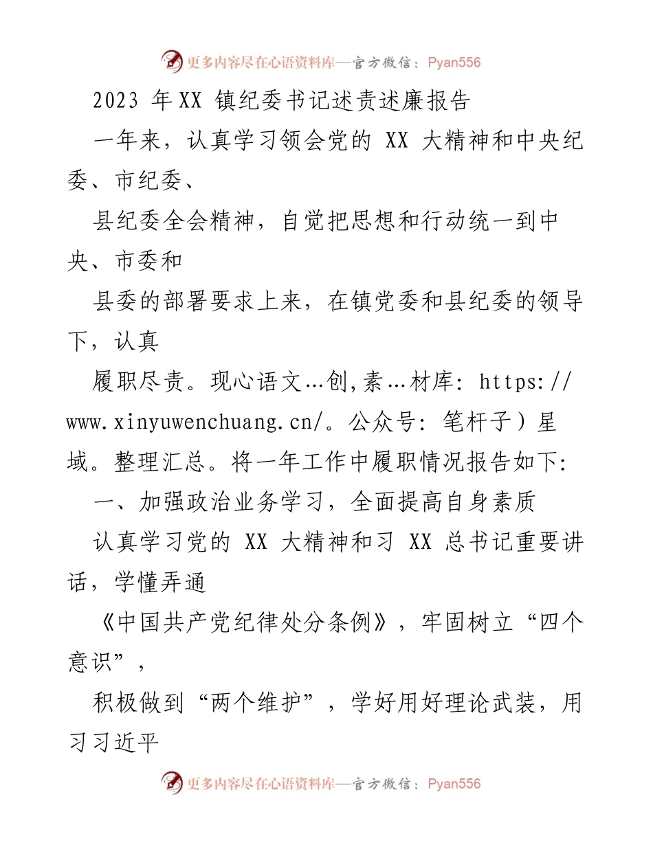 [述责述廉报告] 镇纪委工作总结 - 2023年XX镇纪委书记述责述廉报告.docx_第1页