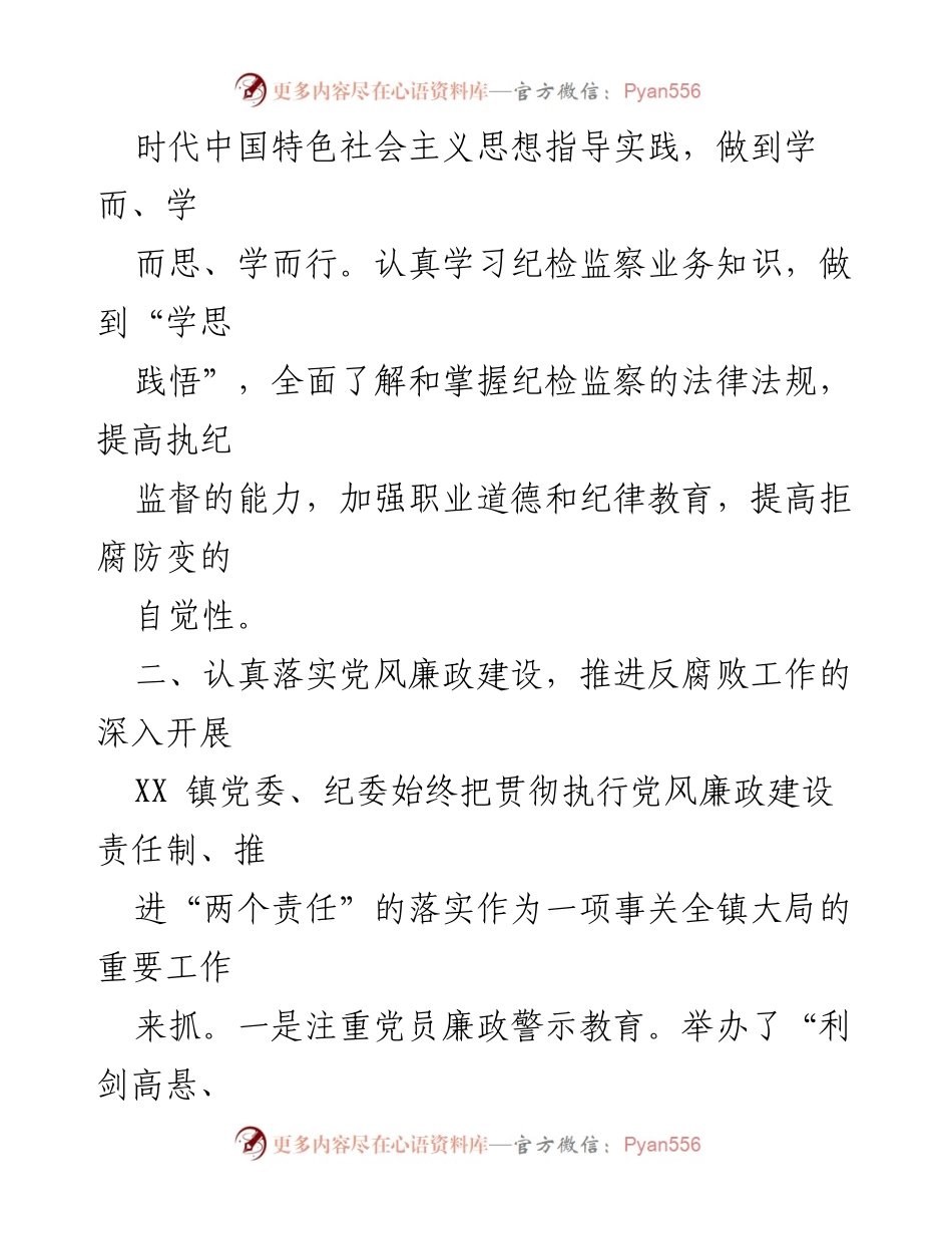[述责述廉报告] 镇纪委工作总结 - 2023年XX镇纪委书记述责述廉报告.docx_第2页