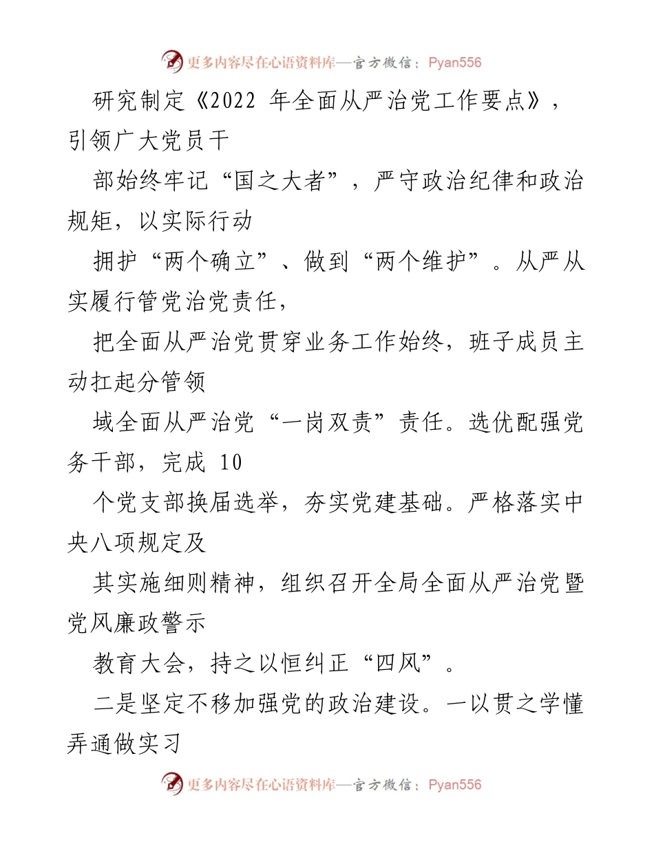 [述职报告] 年度工作总结 - 2022年度市局领导班子述职述廉报告.docx_第2页