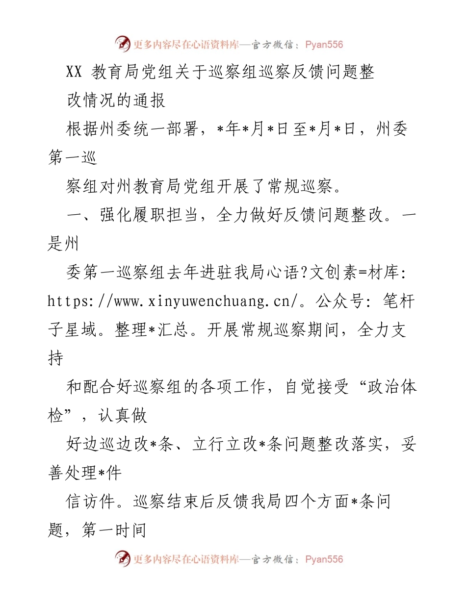 [通报] 州教育局 - 州委巡察反馈问题整改情况通报.docx_第1页