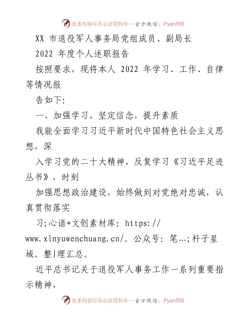 [述职报告] 退役军人事务局 - 2022年度个人述职报告总结_2.docx_第1页