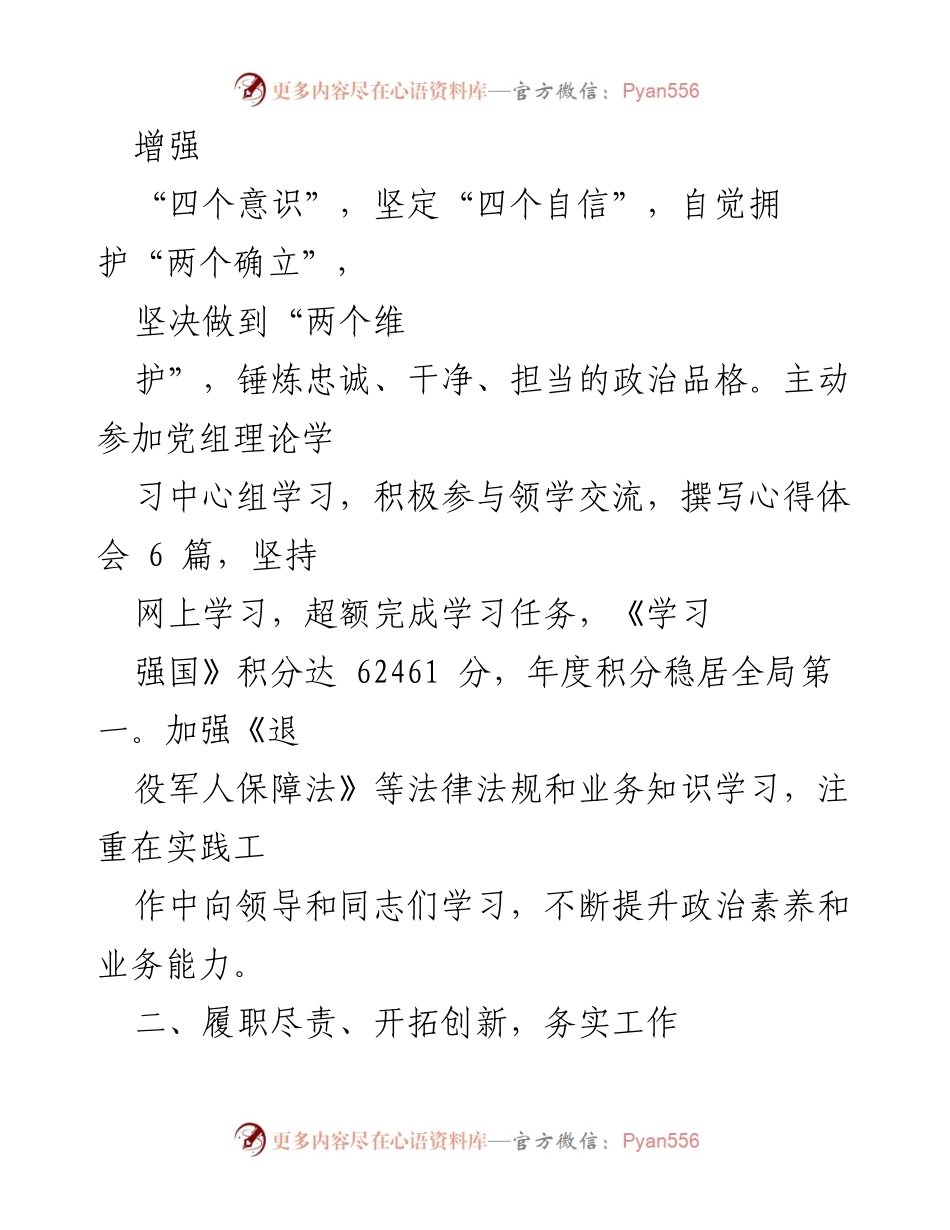 [述职报告] 退役军人事务局 - 2022年度个人述职报告总结_2.docx_第2页