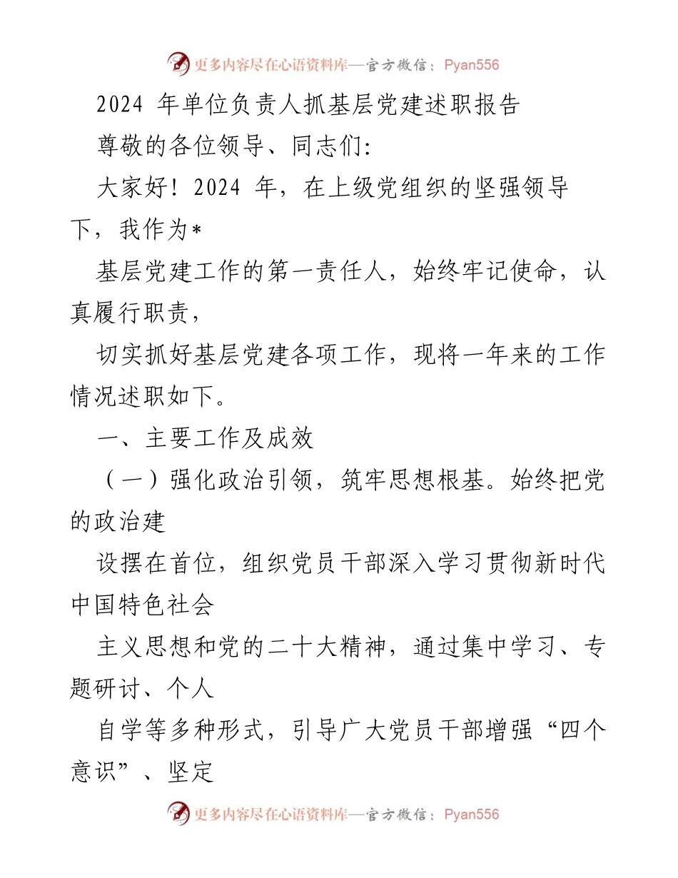 [述职报告] 基层党建 - 2024年基层党建工作述职报告.docx_第1页