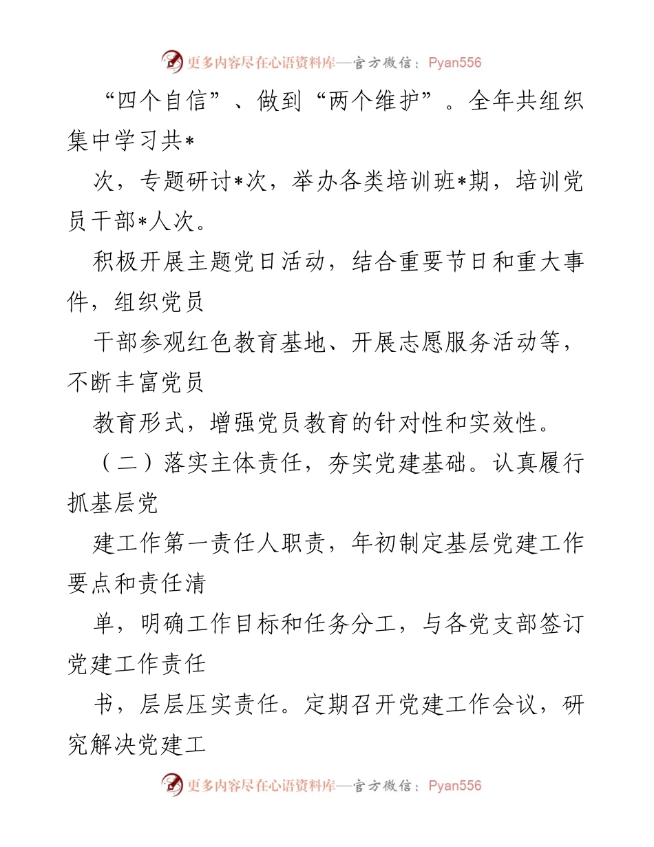 [述职报告] 基层党建 - 2024年基层党建工作述职报告.docx_第2页