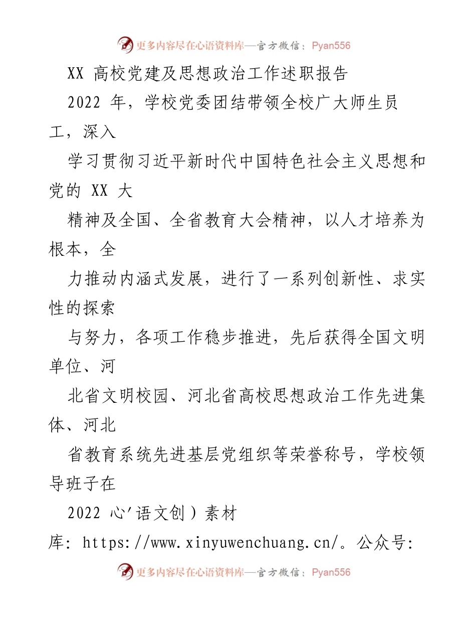 [述职报告] 高校党建 - 2022年XX高校党建及思想政治工作述职总结.docx_第1页