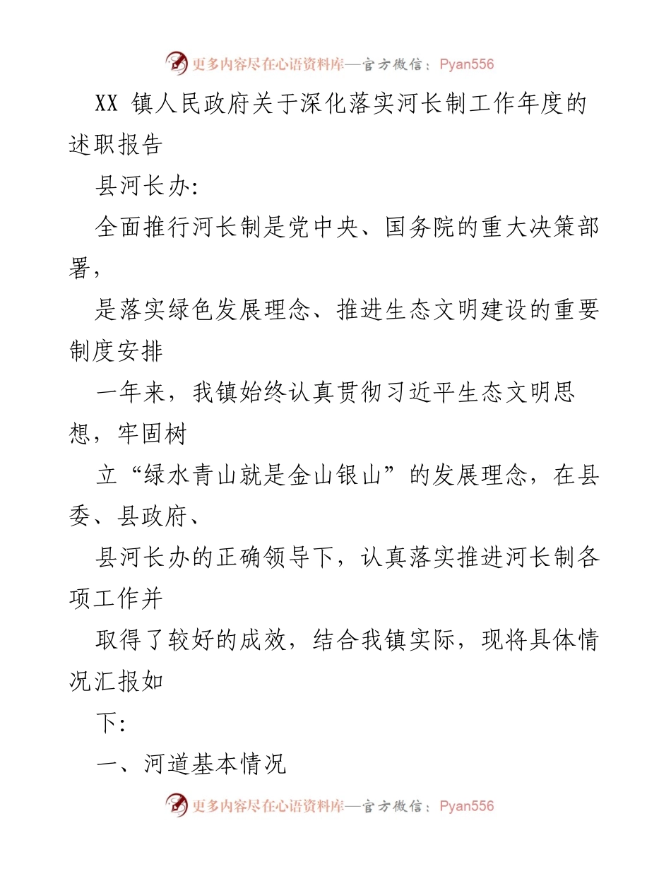 [述职报告] 河长制工作 - XX 镇人民政府关于深化落实河长制工作年度述职报告.docx_第1页