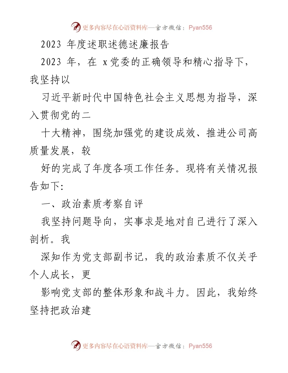 [述职报告] 年度总结 - 2023年度述职述德述廉报告_1.docx_第1页