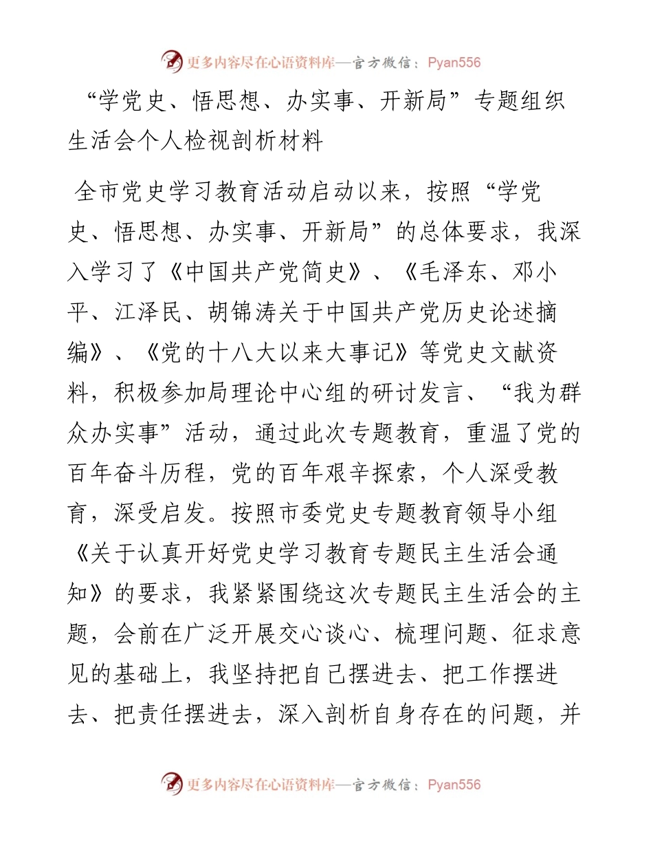 “学党史、悟思想、办实事、开新局”专题组织生活会个人检视剖析材料.docx_第1页