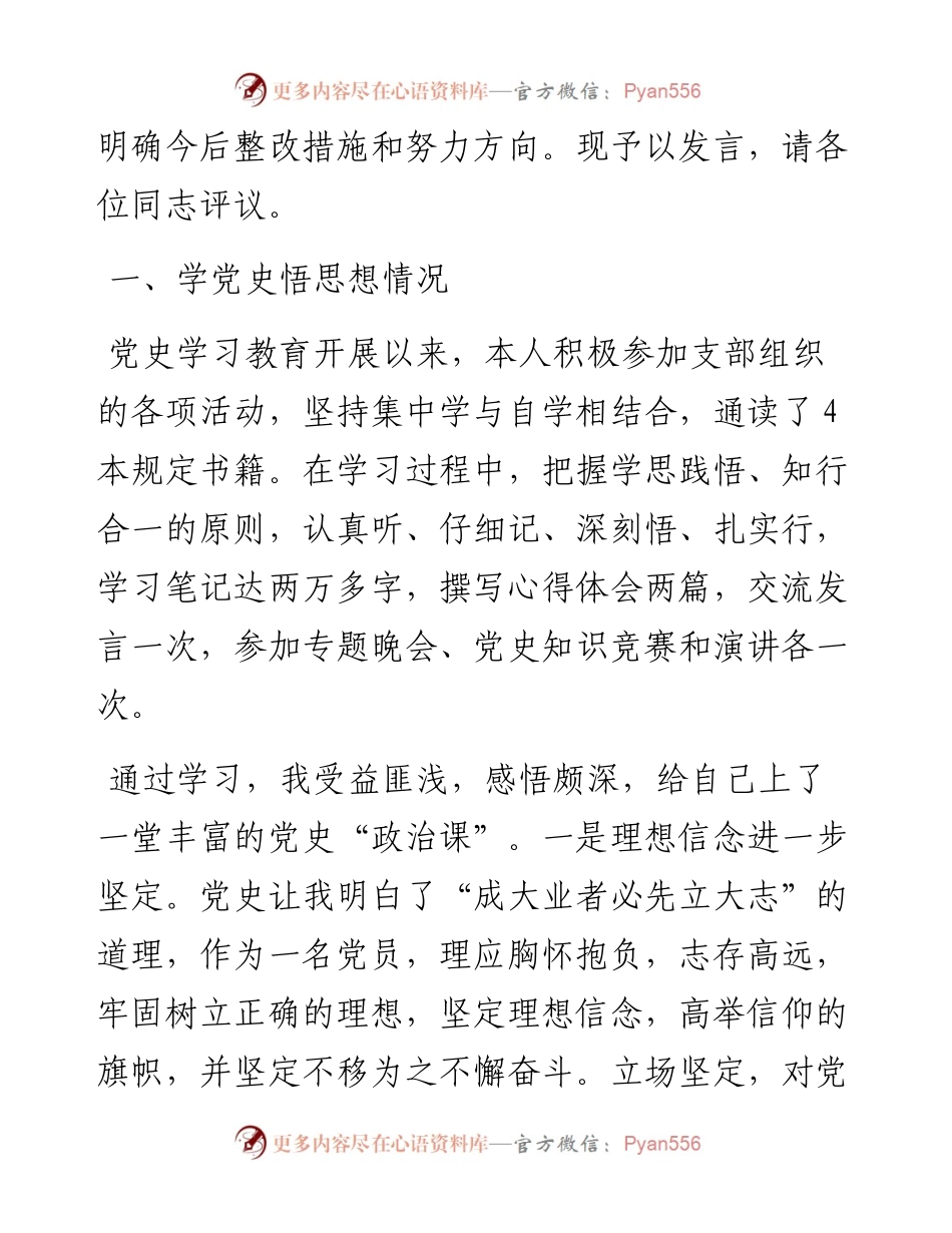 “学党史、悟思想、办实事、开新局”专题组织生活会个人检视剖析材料.docx_第2页