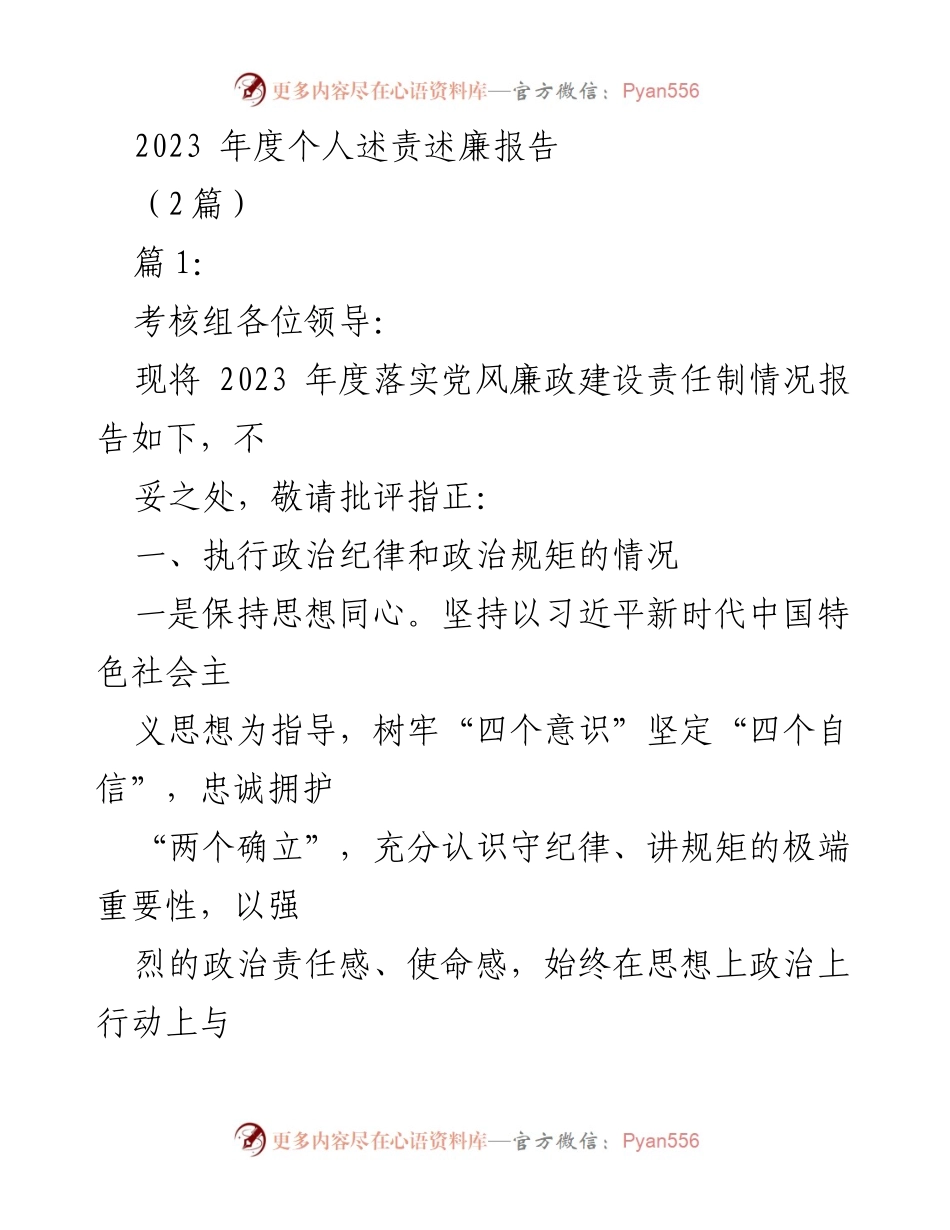 [述责述廉报告] 年度考核 - 2023年度个人述责述廉报告.docx_第1页
