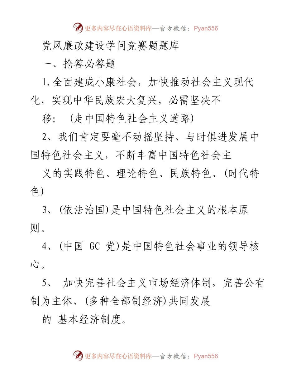 [题库] 学术竞赛 - 党风廉政建设知识竞赛题库.docx_第1页