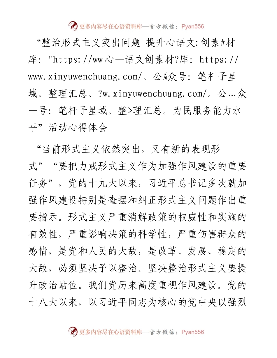 “整治形式主义突出问题+提升为民服务能力水平”活动心得体会.docx_第1页