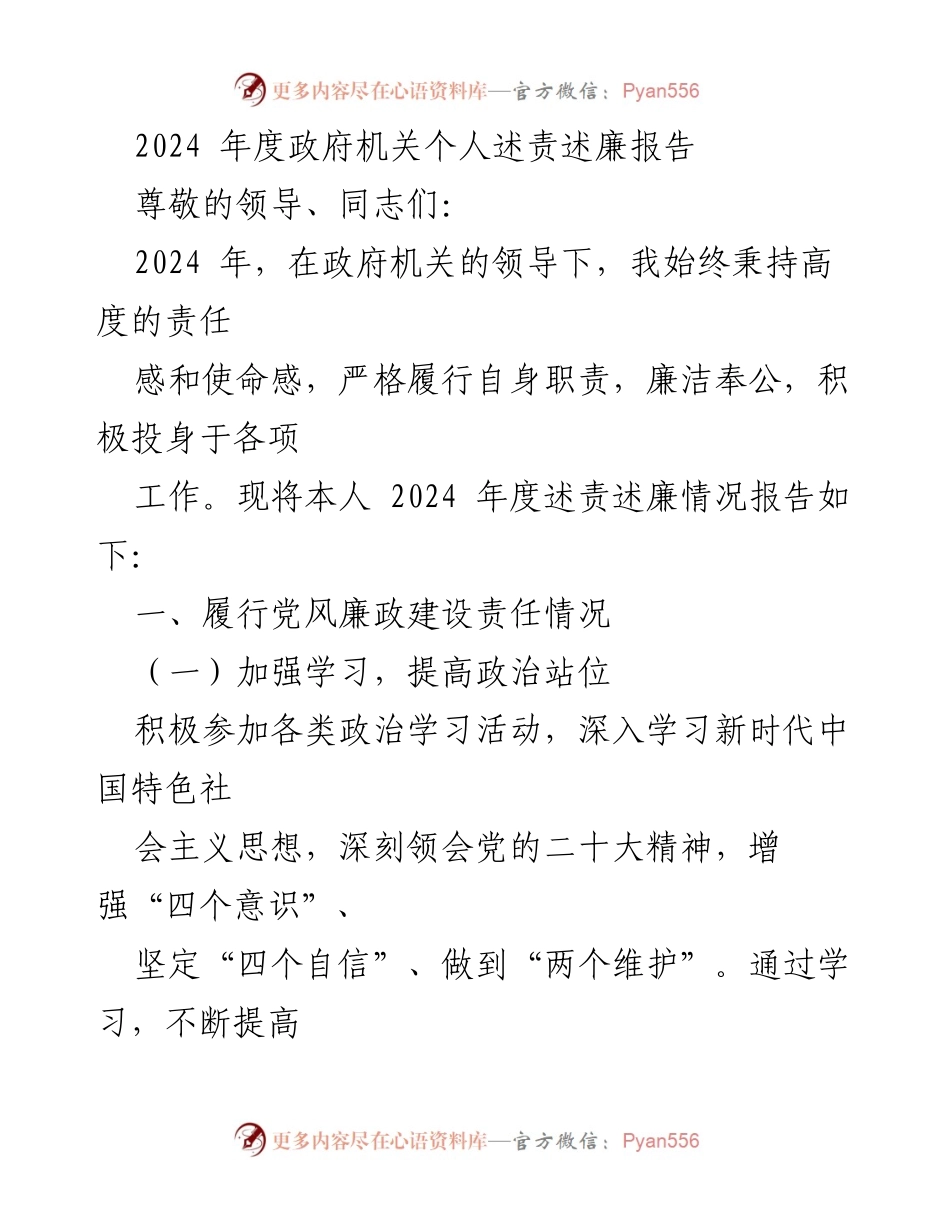 [述责述廉报告] 政府机关 - 2024年度个人述责述廉报告.docx_第1页