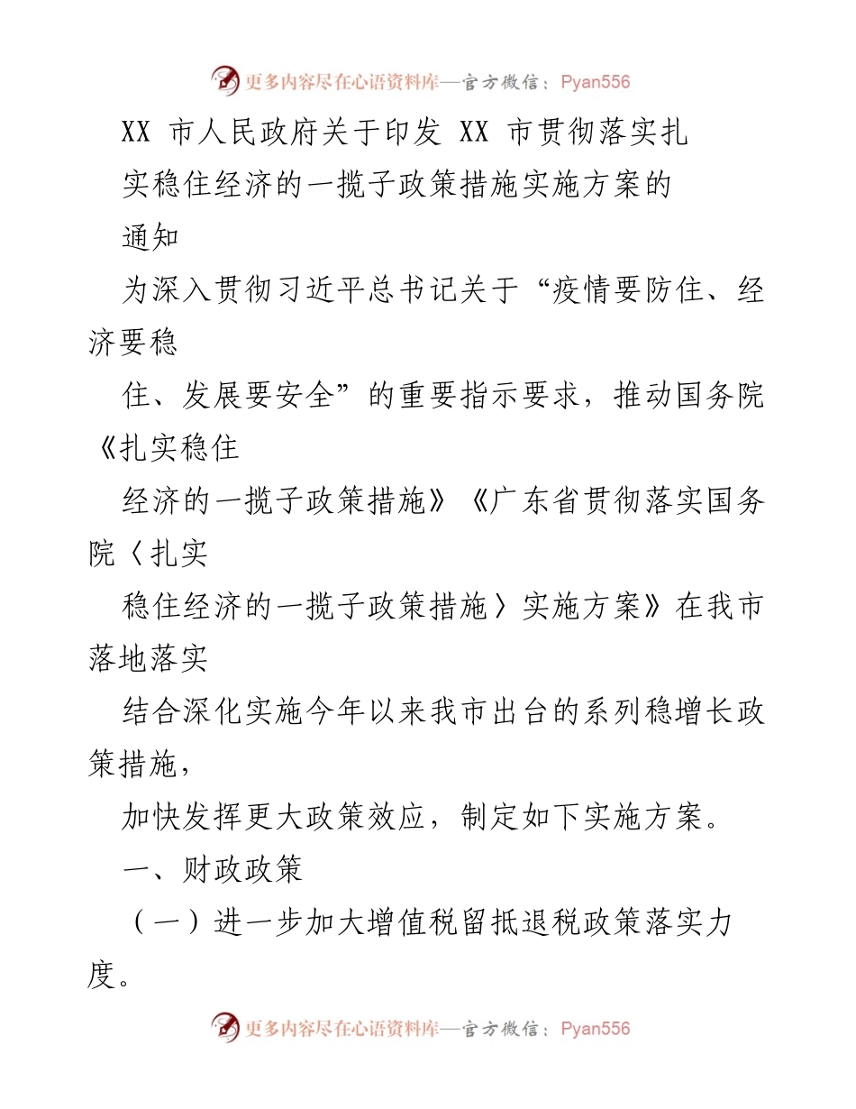 [通知] 政府政策实施 - XX市稳住经济政策措施实施方案通知.docx_第1页