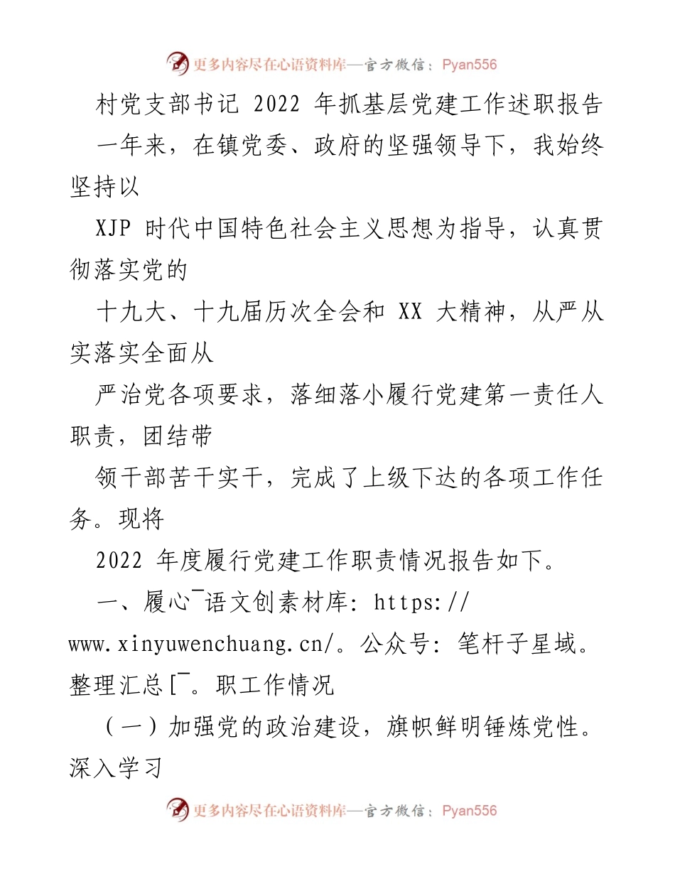 [述职报告] 村党支部 - 2022年度基层党建工作履职总结.docx_第1页