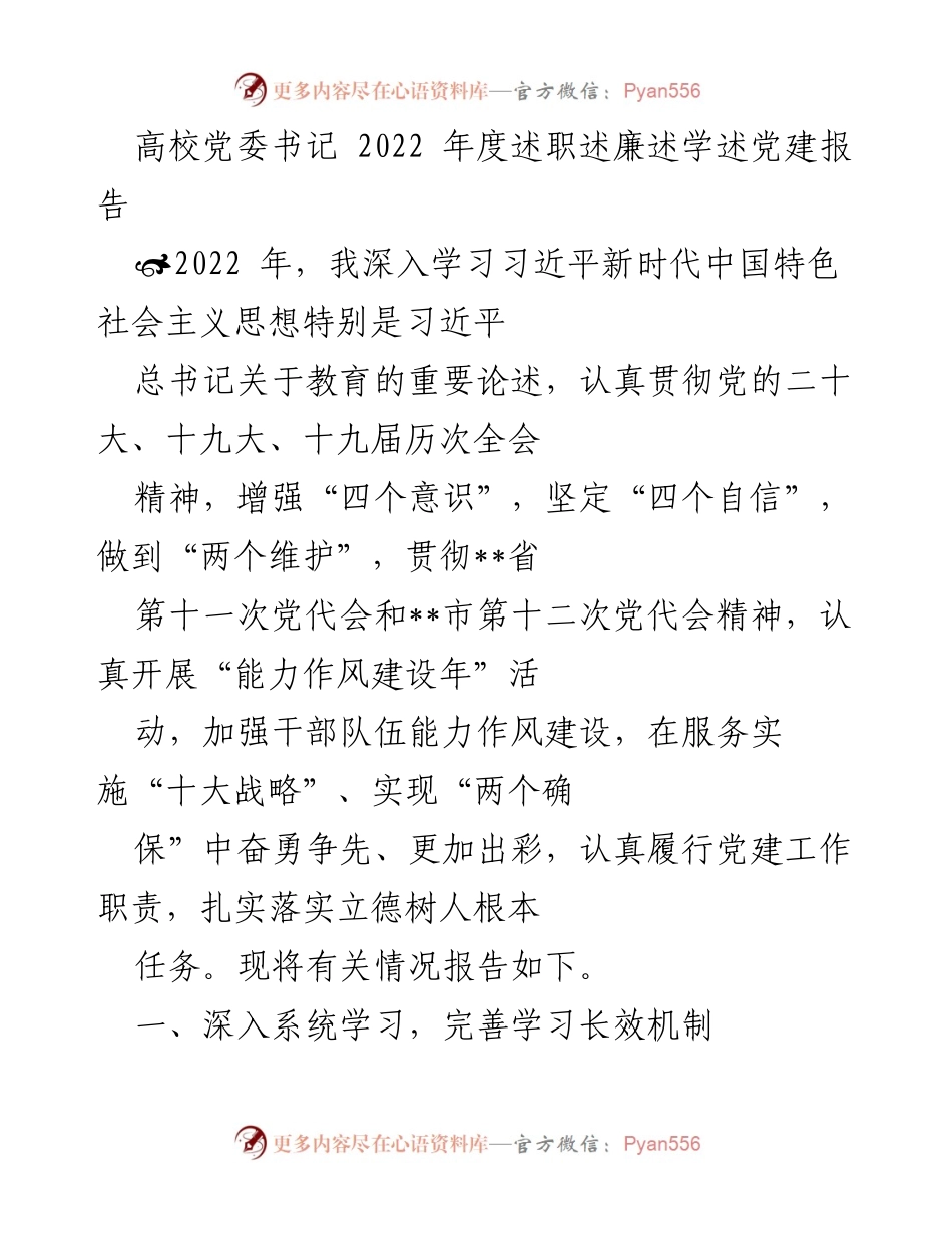 [述职报告] 高校党委书记年度述职 - 2022年度高校党委书记述职述廉述学述党建报告.docx_第1页