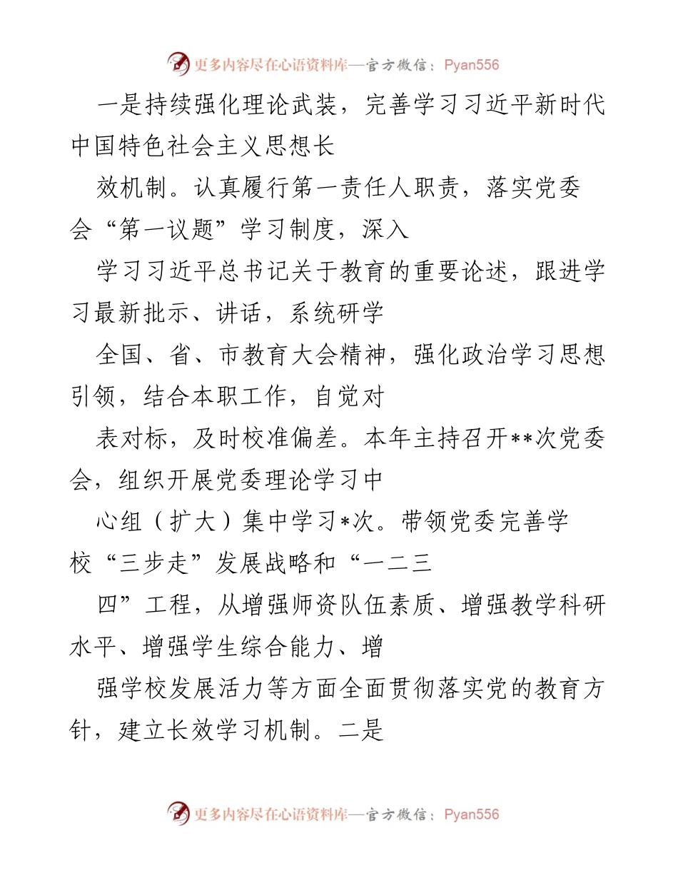 [述职报告] 高校党委书记年度述职 - 2022年度高校党委书记述职述廉述学述党建报告.docx_第2页