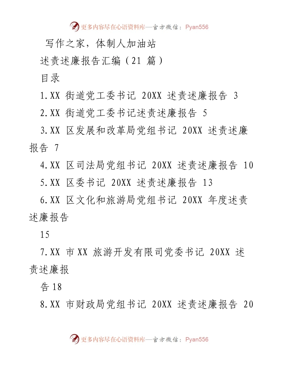 [述责述廉报告] 年度总结 - 202X年度述责述廉报告汇编.docx_第1页