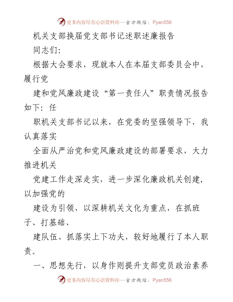 [述职报告] 机关支部换届 - 党支部书记履职述廉报告.docx_第1页