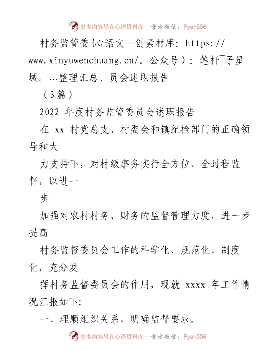 [述职报告] 村务监管委员会 - 2022年度村务监管委员会工作述职报告.docx_第1页