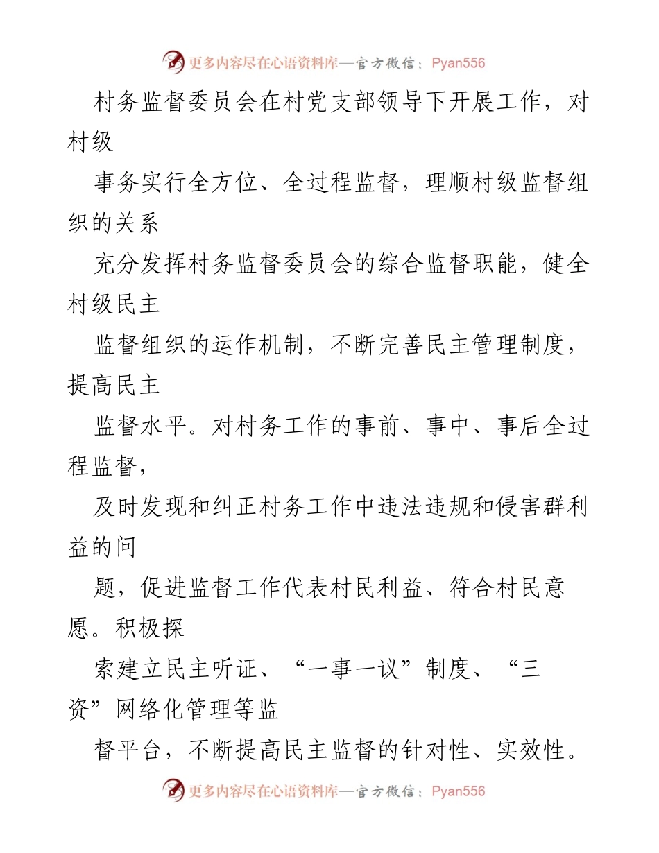 [述职报告] 村务监管委员会 - 2022年度村务监管委员会工作述职报告.docx_第2页