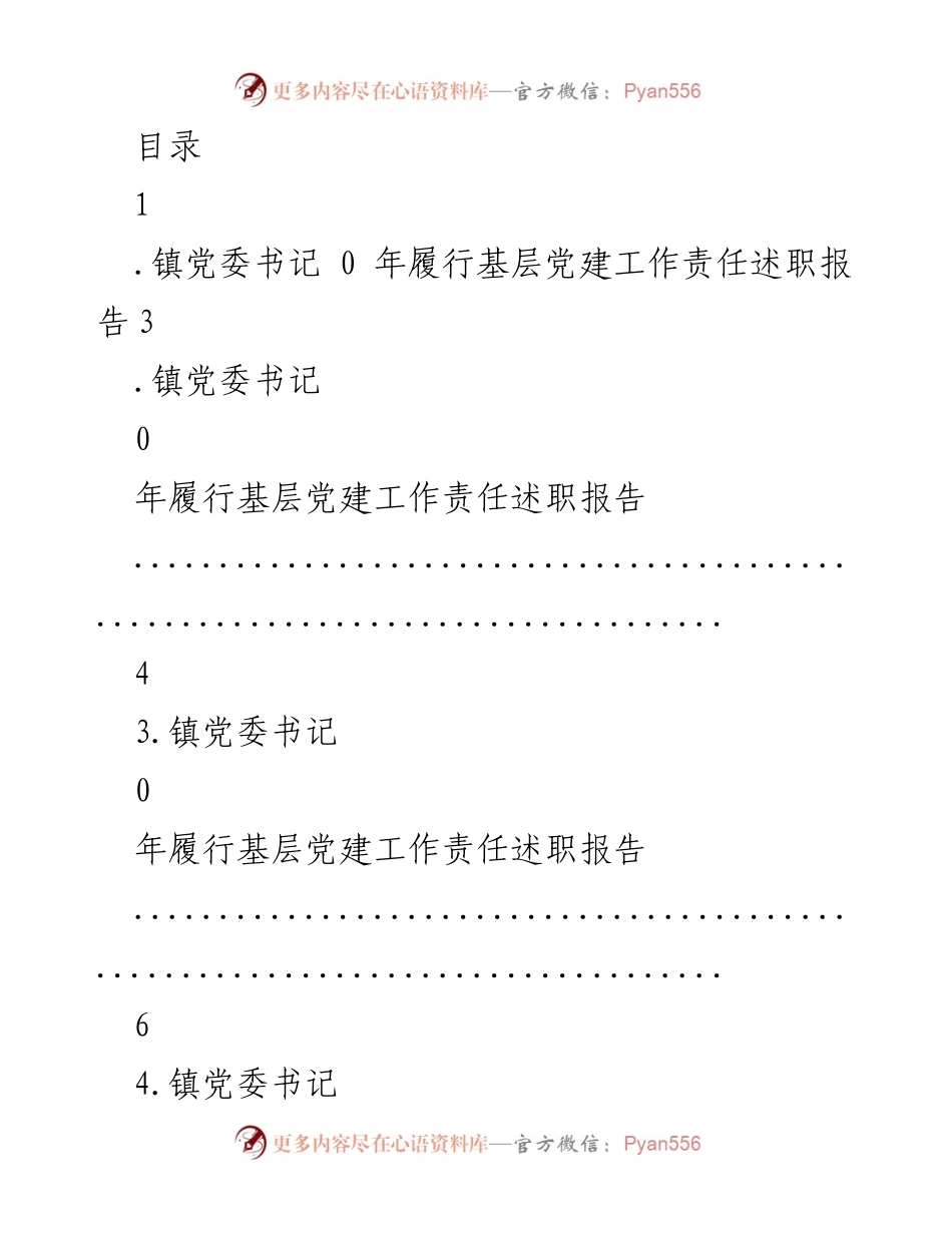 [述职报告] 基层党建工作责任履行情况总结.docx_第1页