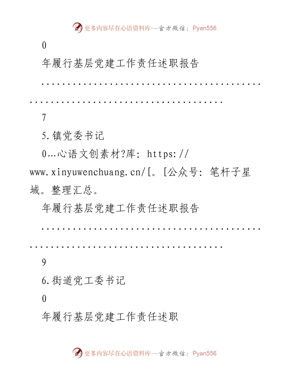 [述职报告] 基层党建工作责任履行情况总结.docx_第2页
