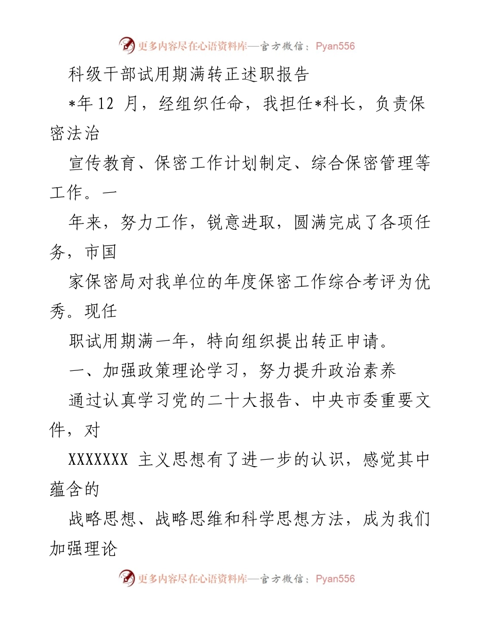 [述职报告] 科级干部转正 - 科级干部试用期满转正述职报告_3.docx_第1页