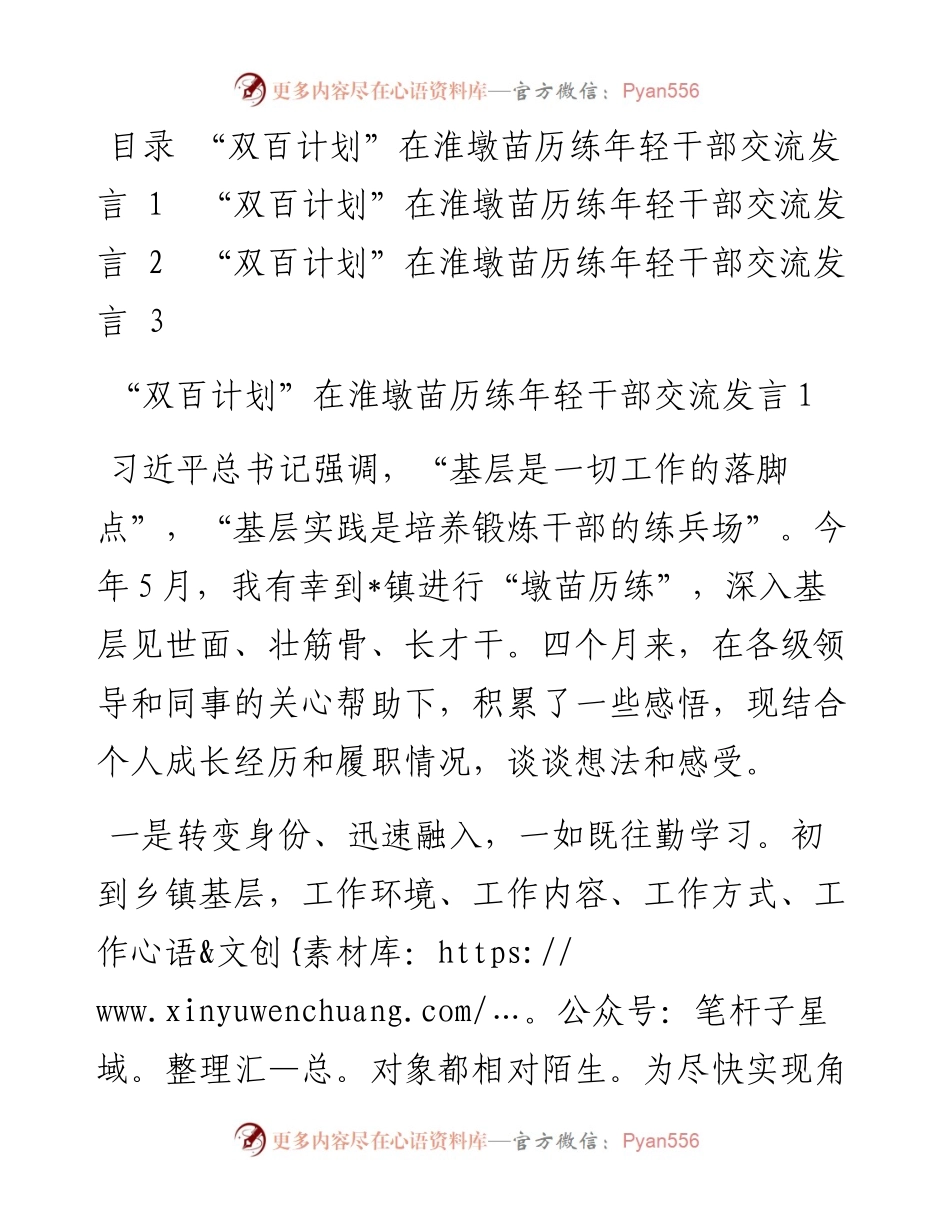 “双百计划”在淮墩苗历练年轻干部交流发言汇编（3篇）.docx_第1页