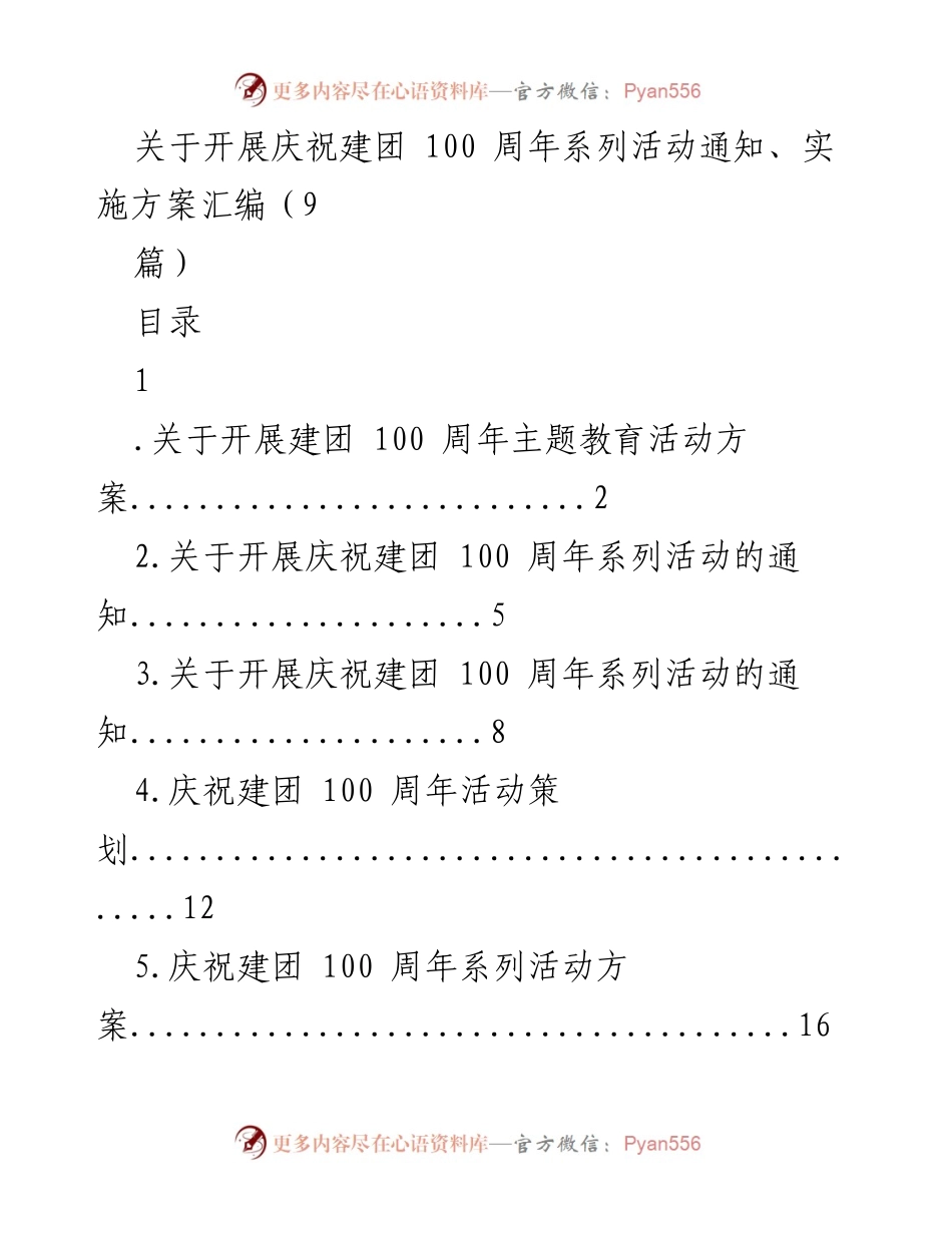 [通知] 庆祝建团100周年系列活动 - 开展庆祝建团100周年主题教育活动的实施方案.docx_第1页