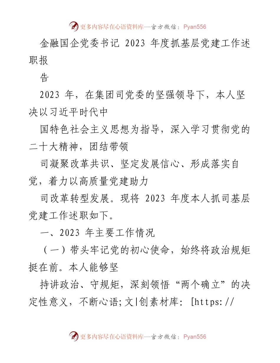 [述职报告] 金融国企党委 - 2023年度基层党建工作述职报告_1.docx_第1页