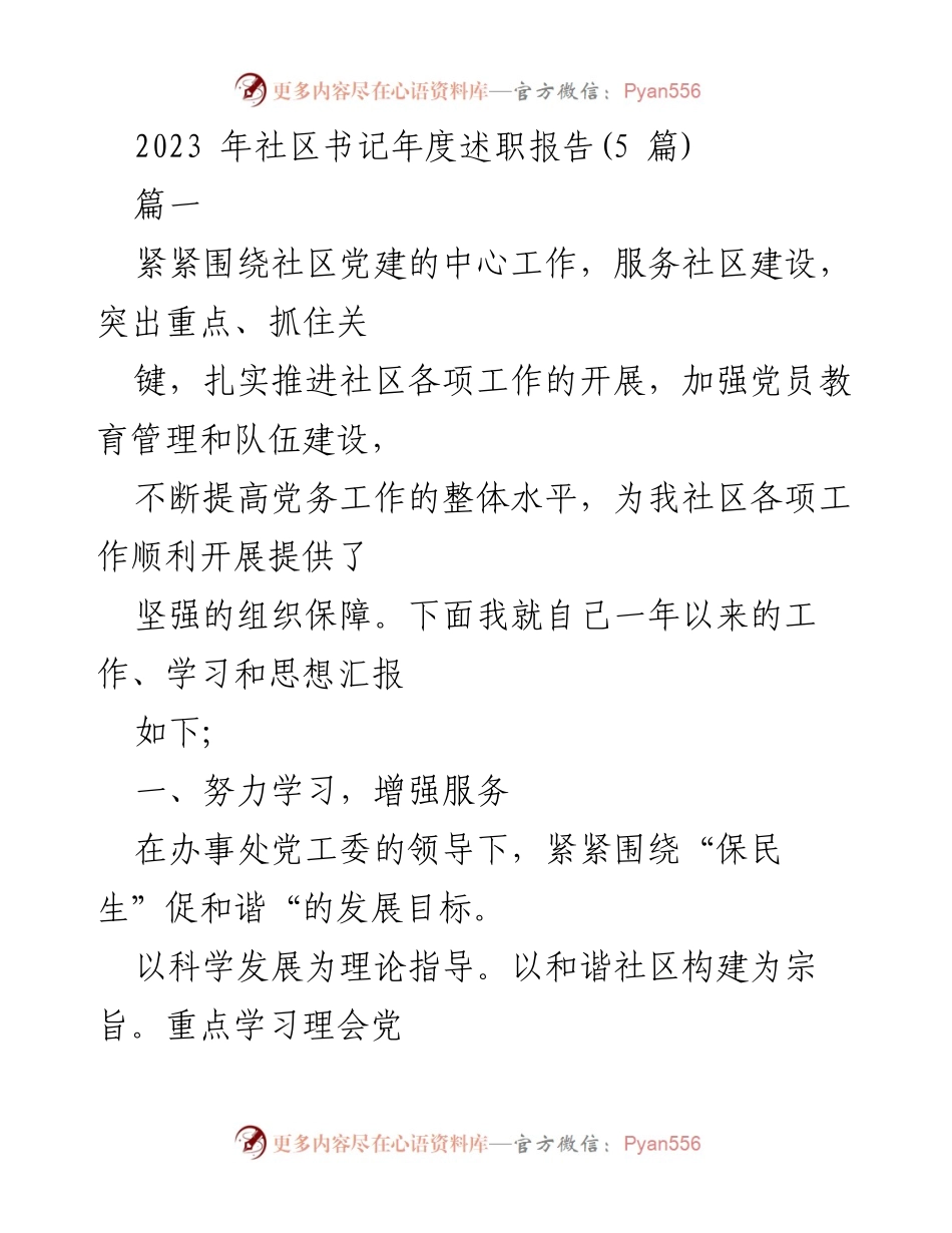 [述职报告] 社区党建工作 - 2023年社区书记年度述职报告总结.docx_第1页