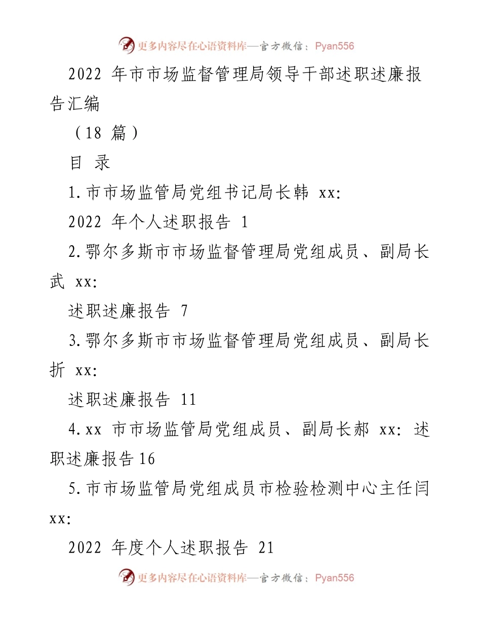 [述职报告] 市市场监督管理局 - 2022年度领导干部述职述廉报告汇编.docx_第1页