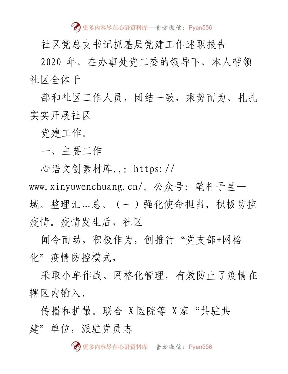 [述职报告] 社区党建工作 - 社区党总支书记2020年党建工作述职报告.docx_第1页