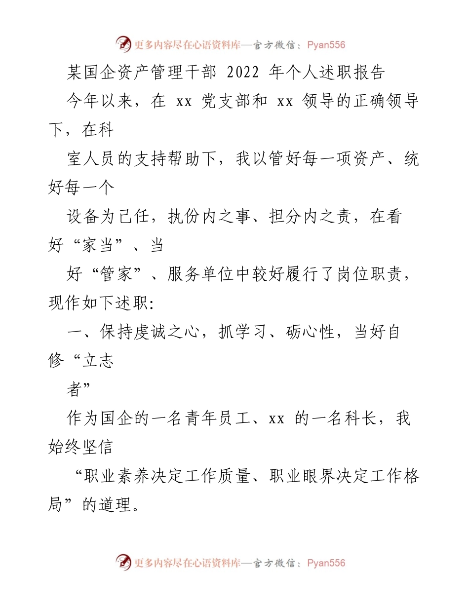 [述职报告] 国企干部 - 2022年个人述职报告：践行责任与管理的资产“大管家”.docx_第1页