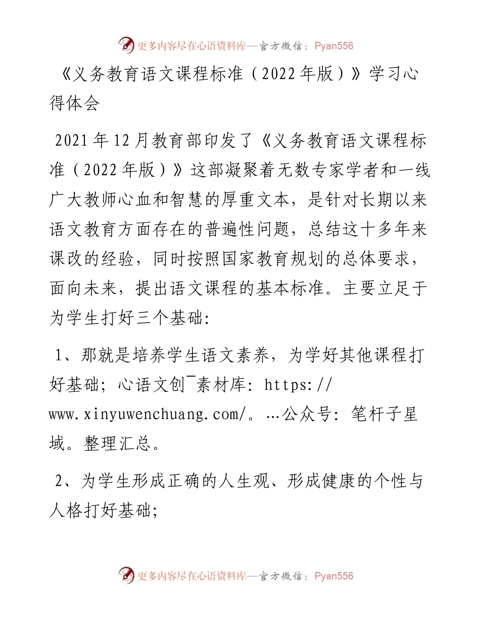《义务教育语文课程标准（版）》学习心得体会.docx_第1页