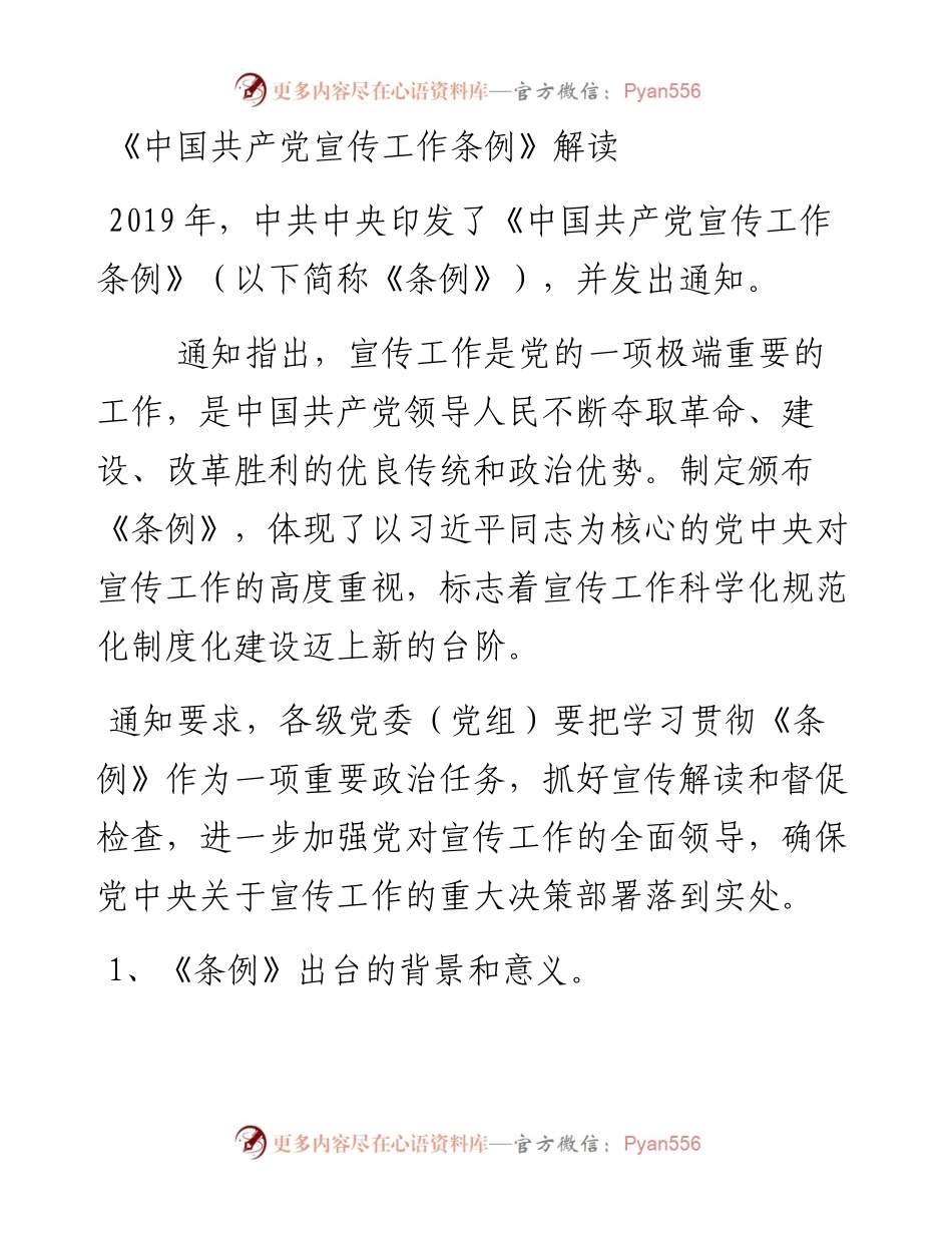《中国共产党宣传工作条例》解读.docx_第1页