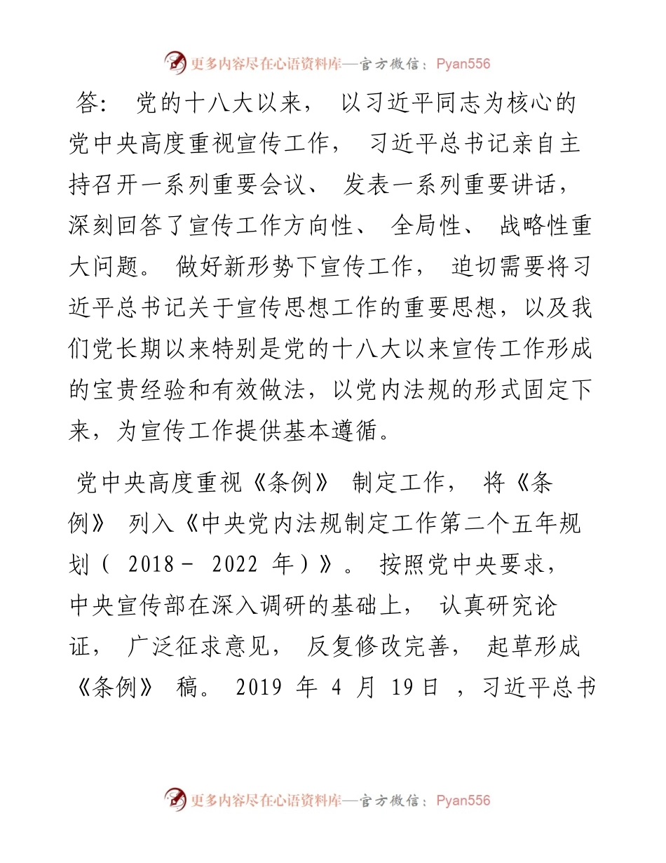 《中国共产党宣传工作条例》解读.docx_第2页