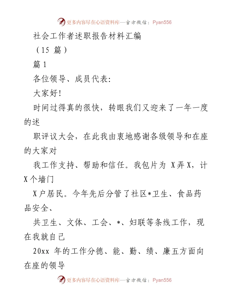 [述职报告] 述职评议大会 - 社会工作者年度述职报告总结.docx_第1页