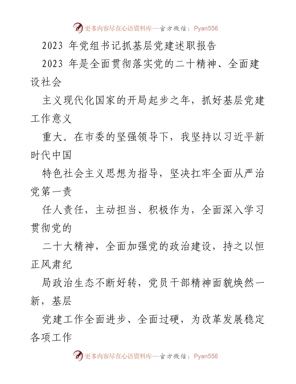 [述职报告] 基层党建 - 2023年党组书记基层党建述职报告.docx_第1页