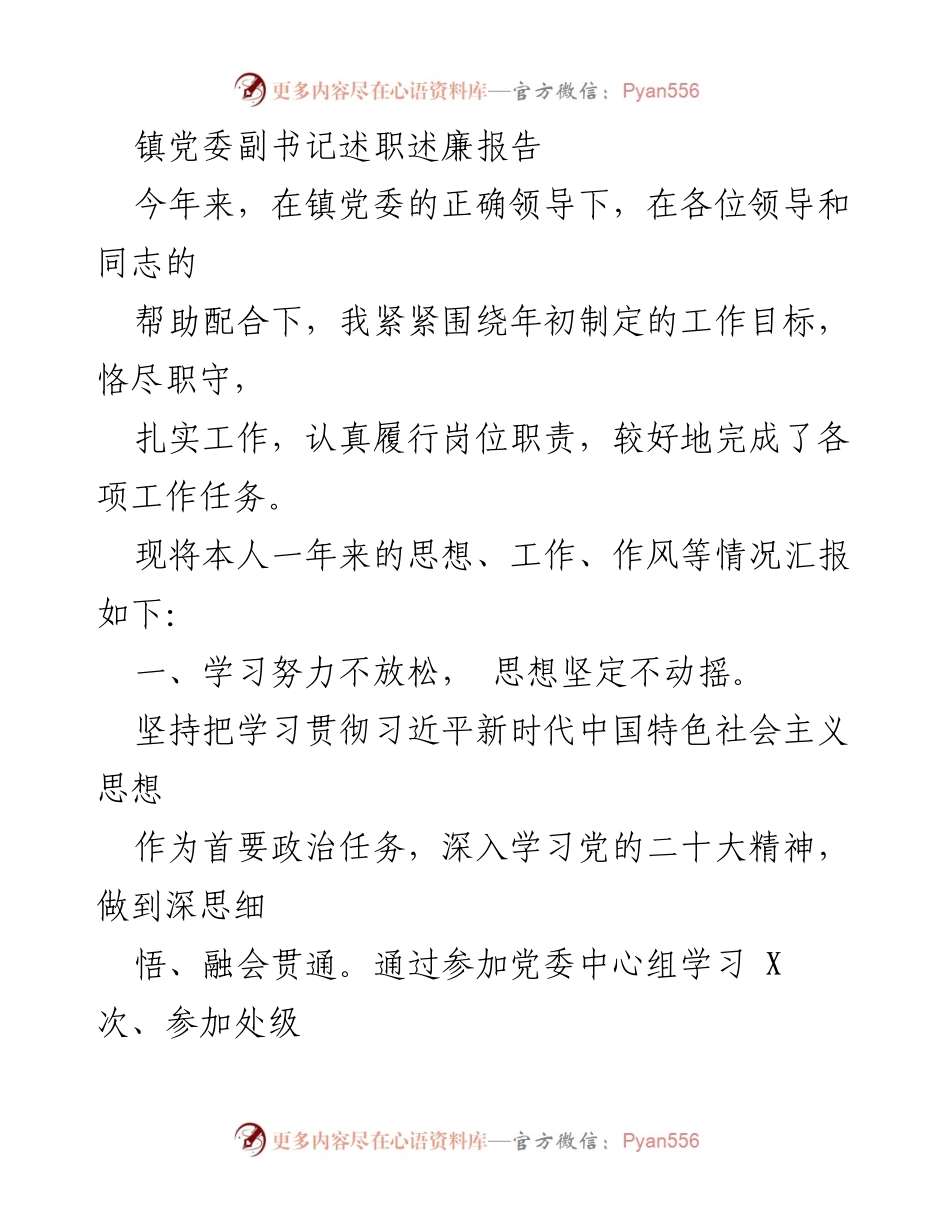 [述职报告] 镇党委会议 - 镇党委副书记年度述职述廉总结.docx_第1页