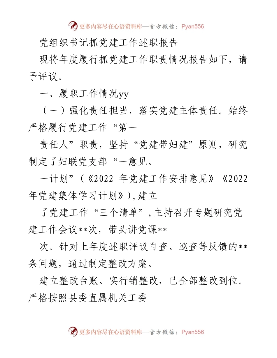 [述职报告] 年度党建工作评议 - 党组织书记抓党建工作述职报告.docx_第1页