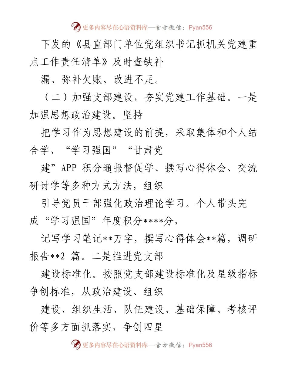 [述职报告] 年度党建工作评议 - 党组织书记抓党建工作述职报告.docx_第2页