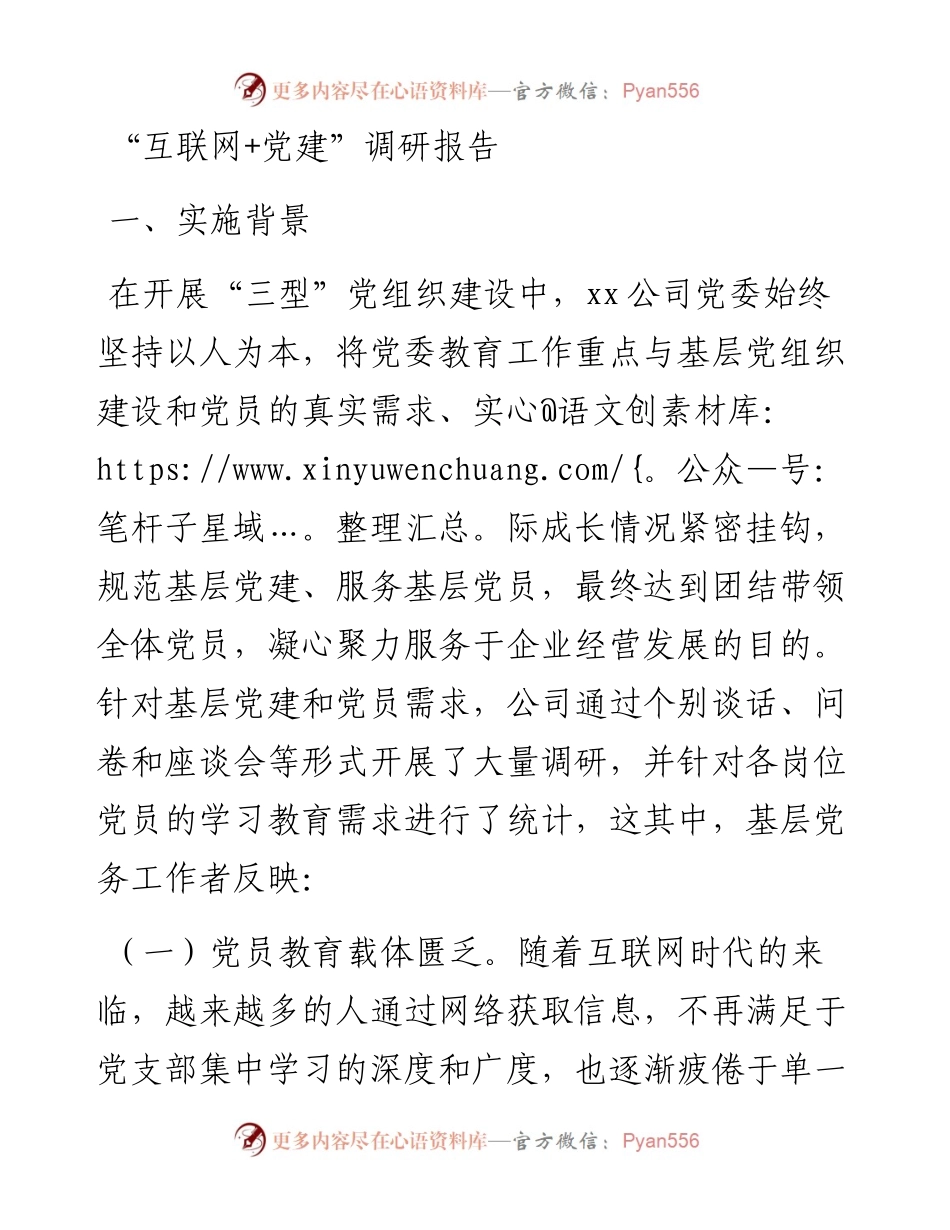 “互联网 党建”调研报告.docx_第1页
