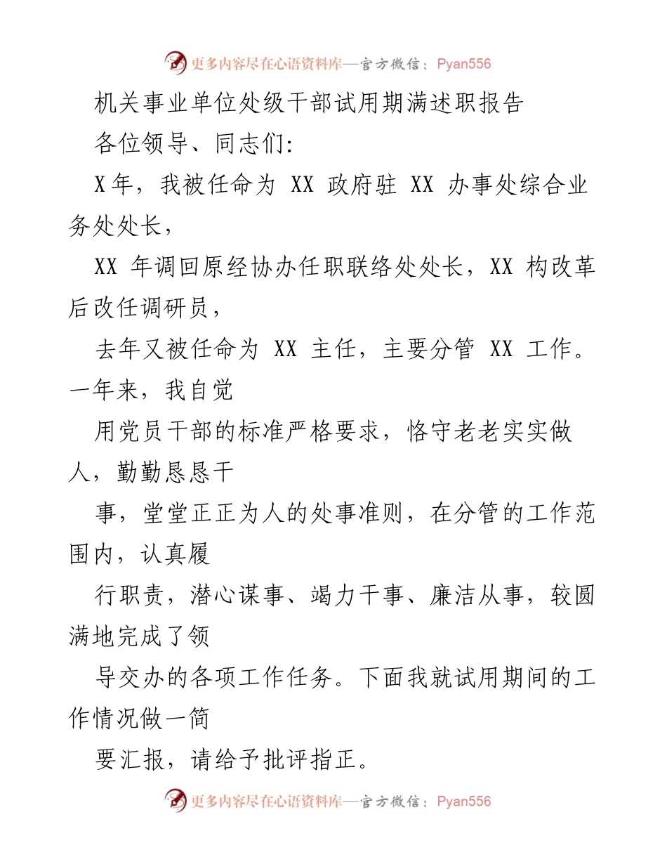 [述职报告] 机关事业单位 - 处级干部试用期满工作总结与反思.docx_第1页