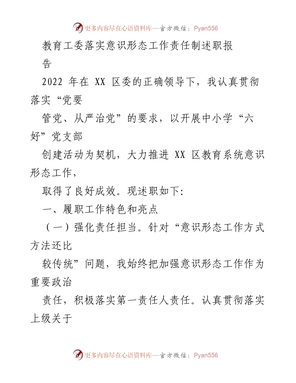 [述职报告] 教育系统 - 教育工委意识形态工作责任制落实总结.docx_第1页