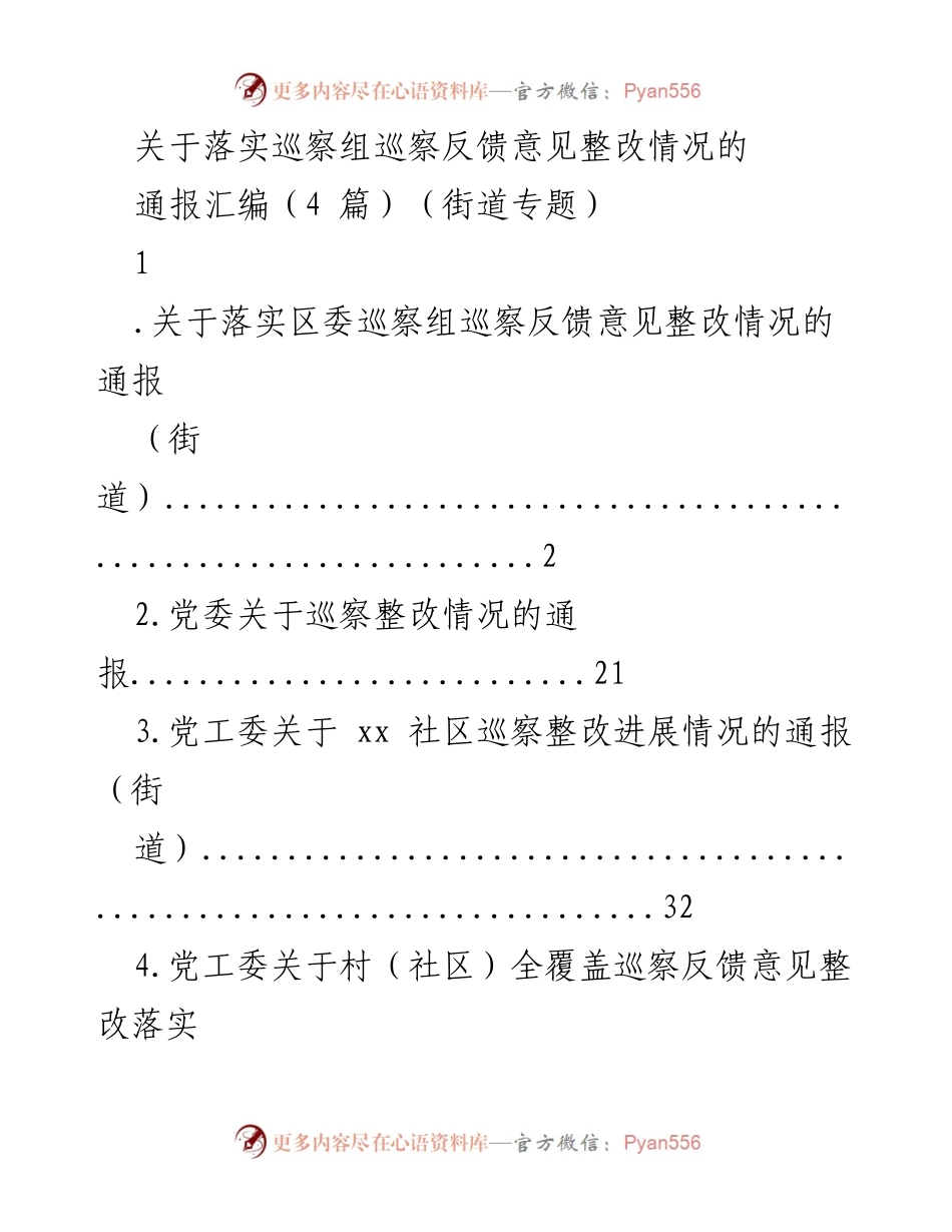 [通报] 巡察整改 - 巡察组反馈意见整改情况通报汇编.docx_第1页