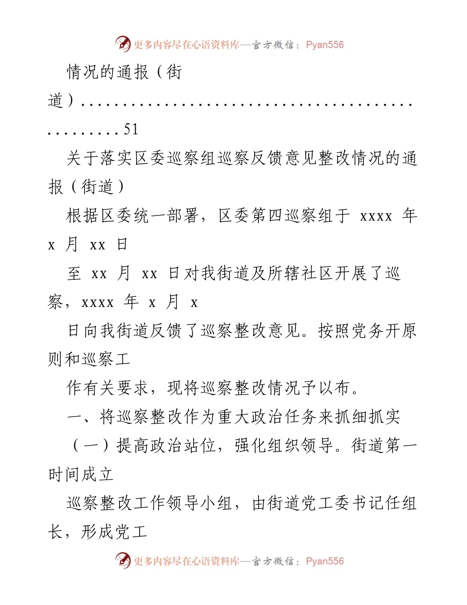 [通报] 巡察整改 - 巡察组反馈意见整改情况通报汇编.docx_第2页